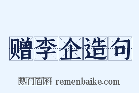 赠李企造句是什么意思的图片